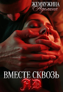 Книга. "Вместе сквозь ад" читать онлайн
