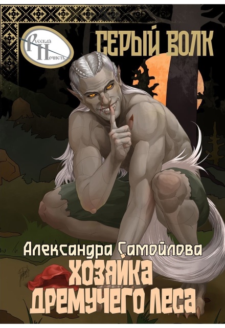Книга. "Хозяйка Дремучего леса. Серый волк" читать онлайн