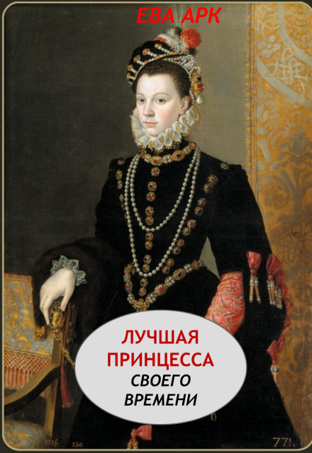 Книга. "Лучшая принцесса своего времени " читать онлайн