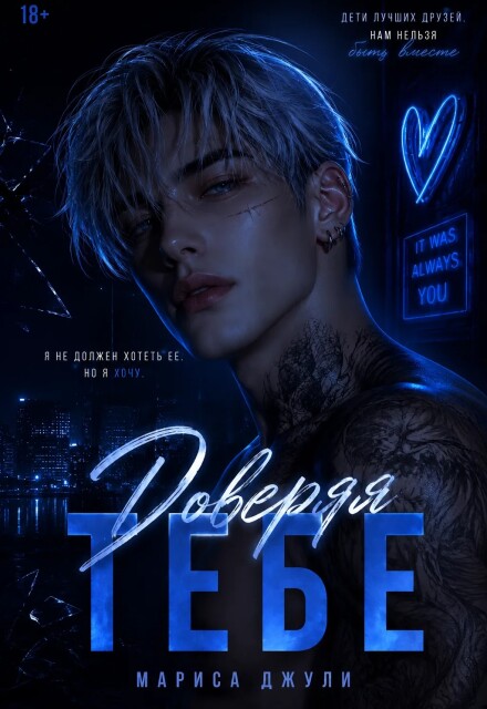 Книга. "Доверяя тебе " читать онлайн