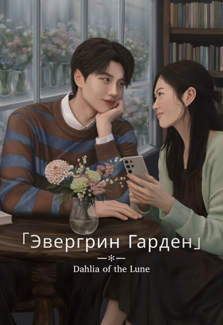 Книга. "Эвергрин Гарден" читать онлайн