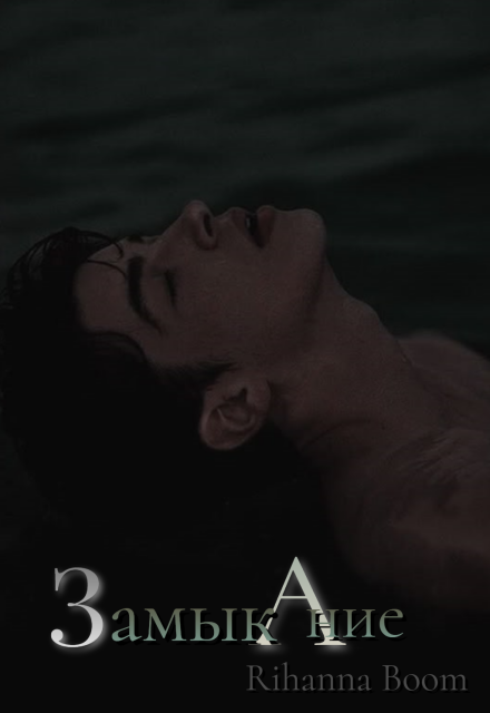 Книга. "Замыкание" читать онлайн