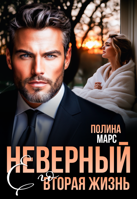 Книга. "Неверный. Его вторая жизнь" читать онлайн