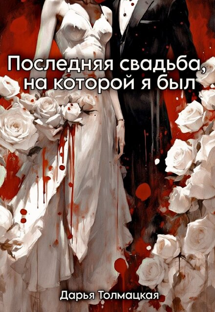 Книга. "Последняя свадьба, на которой я был" читать онлайн