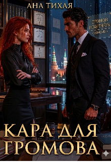 Книга. "Кара для Громова " читать онлайн