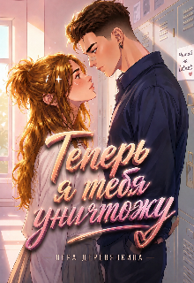 Книга. "Теперь я тебя уничтожу" читать онлайн