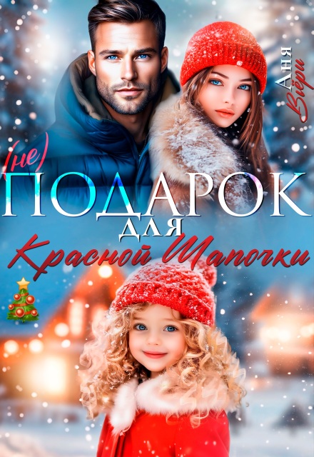 Книга. "(не) Подарок для Красной Шапочки." читать онлайн