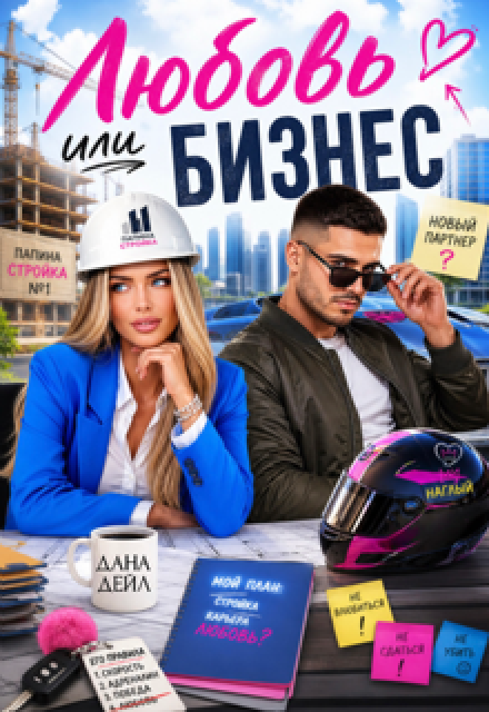 Книга. "Любовь или бизнес " читать онлайн
