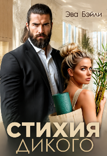 Книга. "Стихия Дикого" читать онлайн
