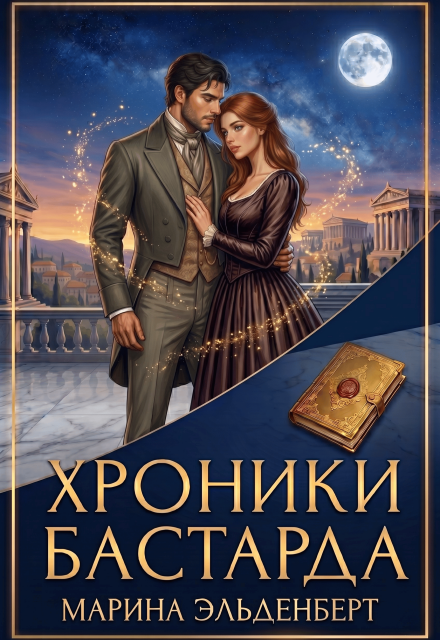 Книга. "Хроники Бастарда" читать онлайн