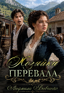 Книга. "Хозяйка перевала." читать онлайн