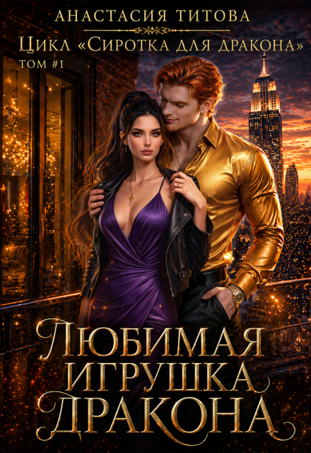 Книга. "Любимая игрушка дракона " читать онлайн