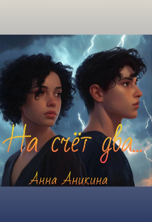 Книга. "На счёт "два"... " читать онлайн