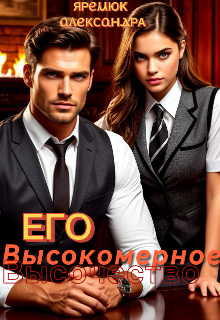 Книга. "Его высокомерное высочество " читать онлайн