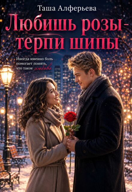 Книга. "Любишь розы - терпи шипы" читать онлайн