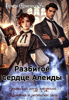 Книга. "Разбитое сердце Алеиды" читать онлайн