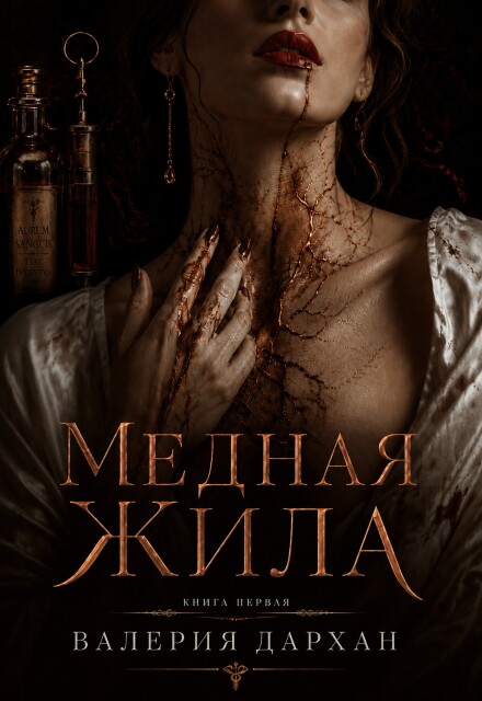 Книга. "Медная жила" читать онлайн