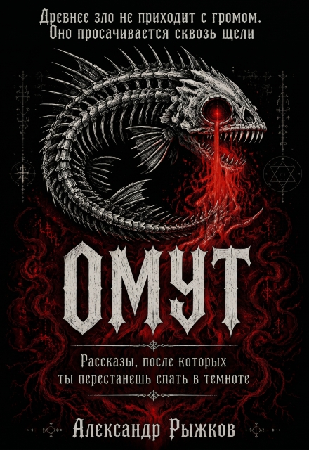 Книга. "Омут" читать онлайн