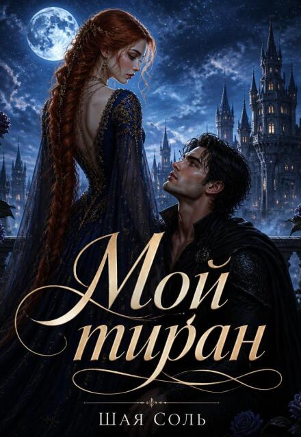 Книга. "Мой тиран" читать онлайн