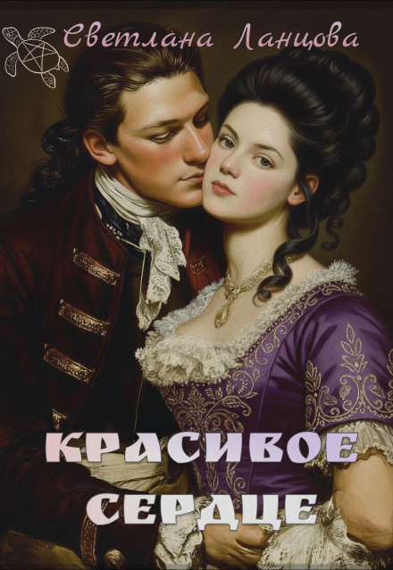 Книга. "Красивое сердце" читать онлайн