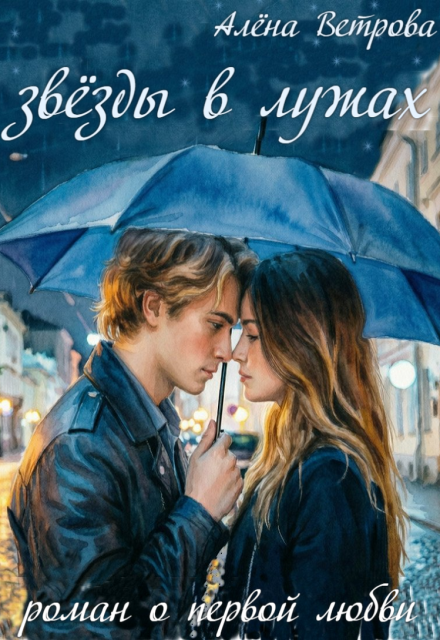 Книга. "Звёзды в лужах" читать онлайн