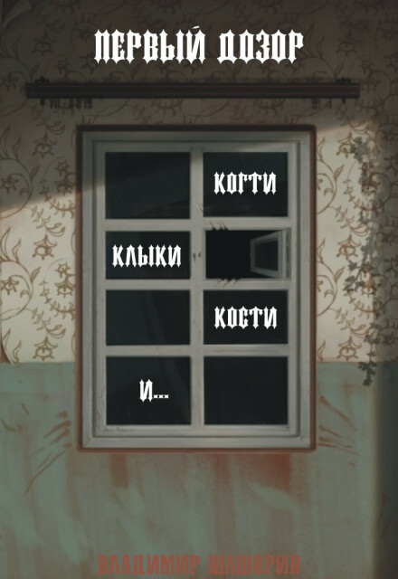 Книга. "Первый Дозор. Когти, клыки, кости и&hellip;" читать онлайн