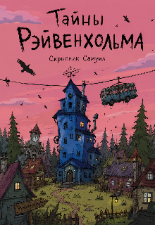 Книга. "Тайны Рэйвенхольма " читать онлайн