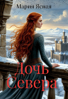 Книга. "Дочь Севера" читать онлайн