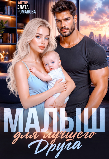 Книга. "Малыш для лучшего друга" читать онлайн