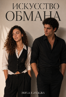 Книга. "Исскуство обмана " читать онлайн