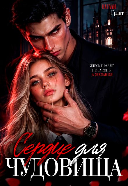 Книга. "Сердце для чудовища" читать онлайн