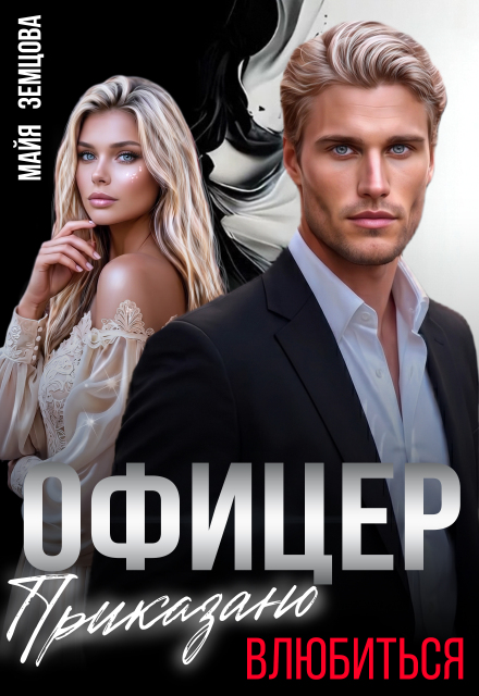 Книга. "Офицер. Приказано влюбиться" читать онлайн