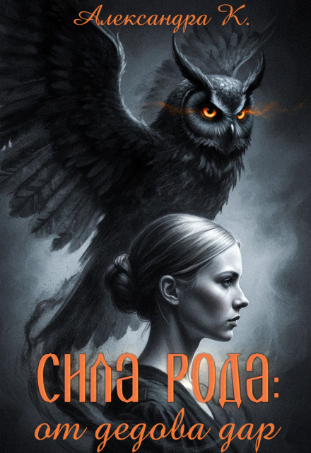 Книга. "Сила рода: от дедова дар" читать онлайн