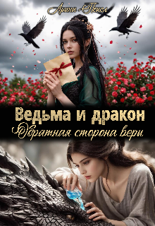 Обложка книги Ведьма и дракон. Обратная сторона веры