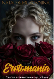 Книга. "Эротомания" читать онлайн