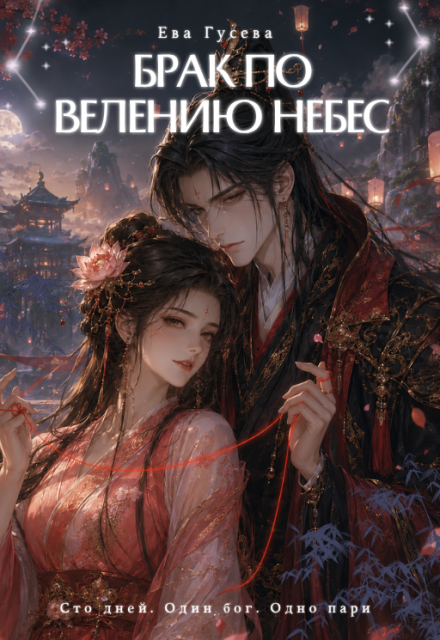 Книга. "Брак по велению Небес" читать онлайн