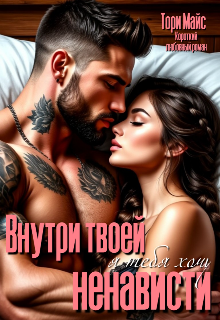Обложка книги Внутри твоей ненависти. Я тебя хочу.