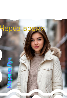 Книга. "Через время" читать онлайн