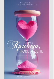 Обложка книги Привет,новый День