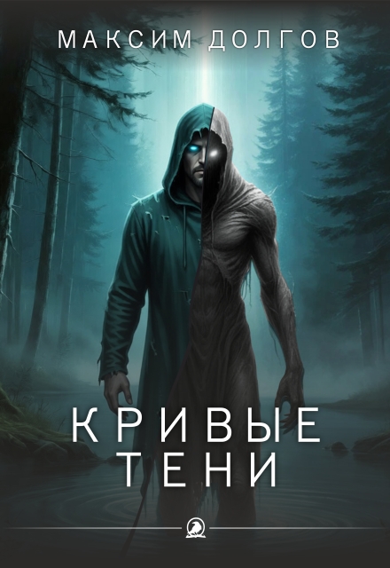 Книга. "Кривые тени" читать онлайн