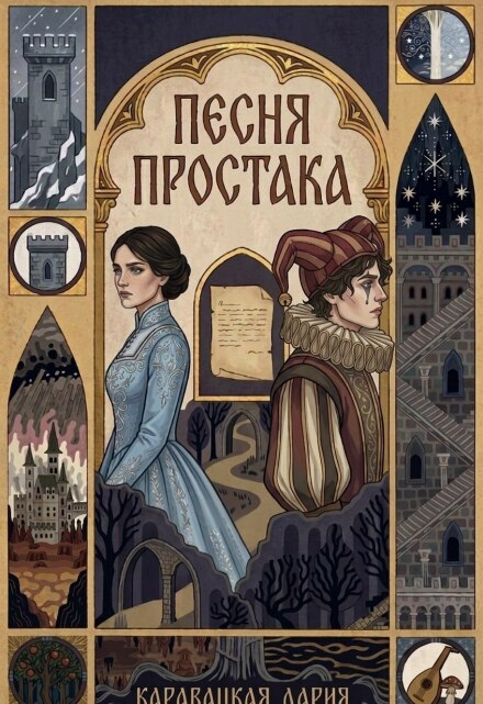 Книга. "Песня простака" читать онлайн