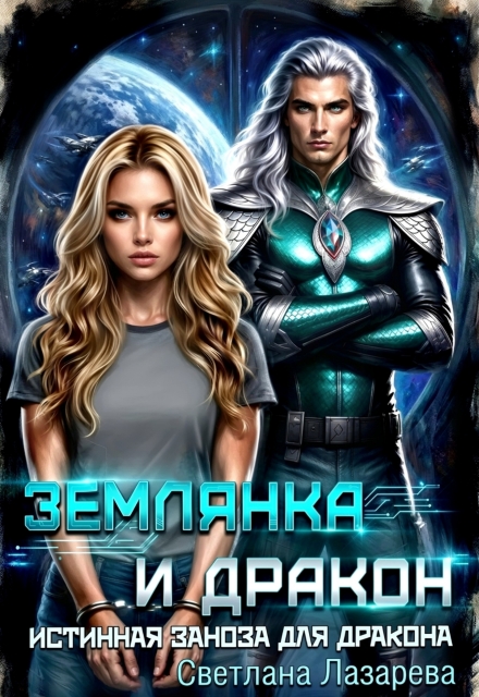 Книга. "Землянка и дракон. Истинная заноза для дракона. " читать онлайн
