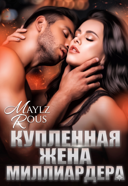 Книга. "Купленная жена миллиардера" читать онлайн