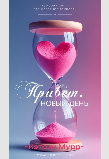 Книга. "Привет,новый День" читать онлайн
