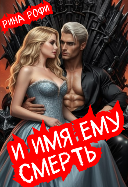 Книга. "И имя ему Смерть" читать онлайн