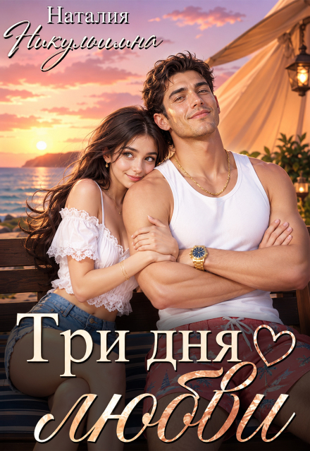 Книга. "Три дня любви" читать онлайн