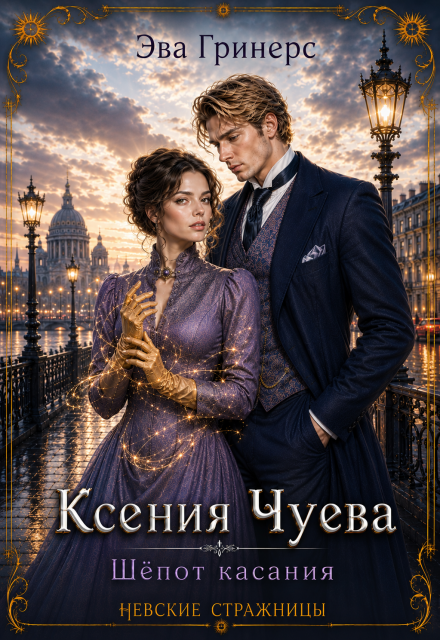 Книга. "Ксения Чуева. Шепот касания." читать онлайн