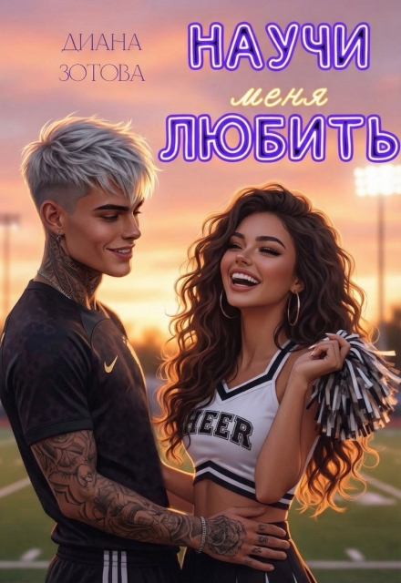 Книга. "Научи меня любить" читать онлайн