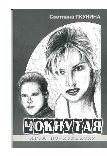 Книга. "Чокнутая. Игра по-крупному" читать онлайн