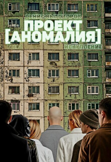 Книга. "Проект Аномалия. Том 4. Искупление" читать онлайн